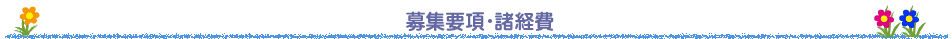 募集要項・諸経費