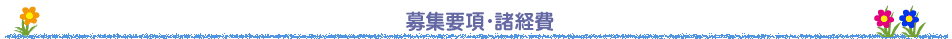 募集要項･諸経費